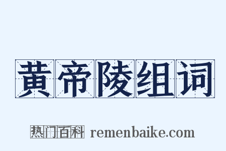 黄帝陵组词是什么意思的图片